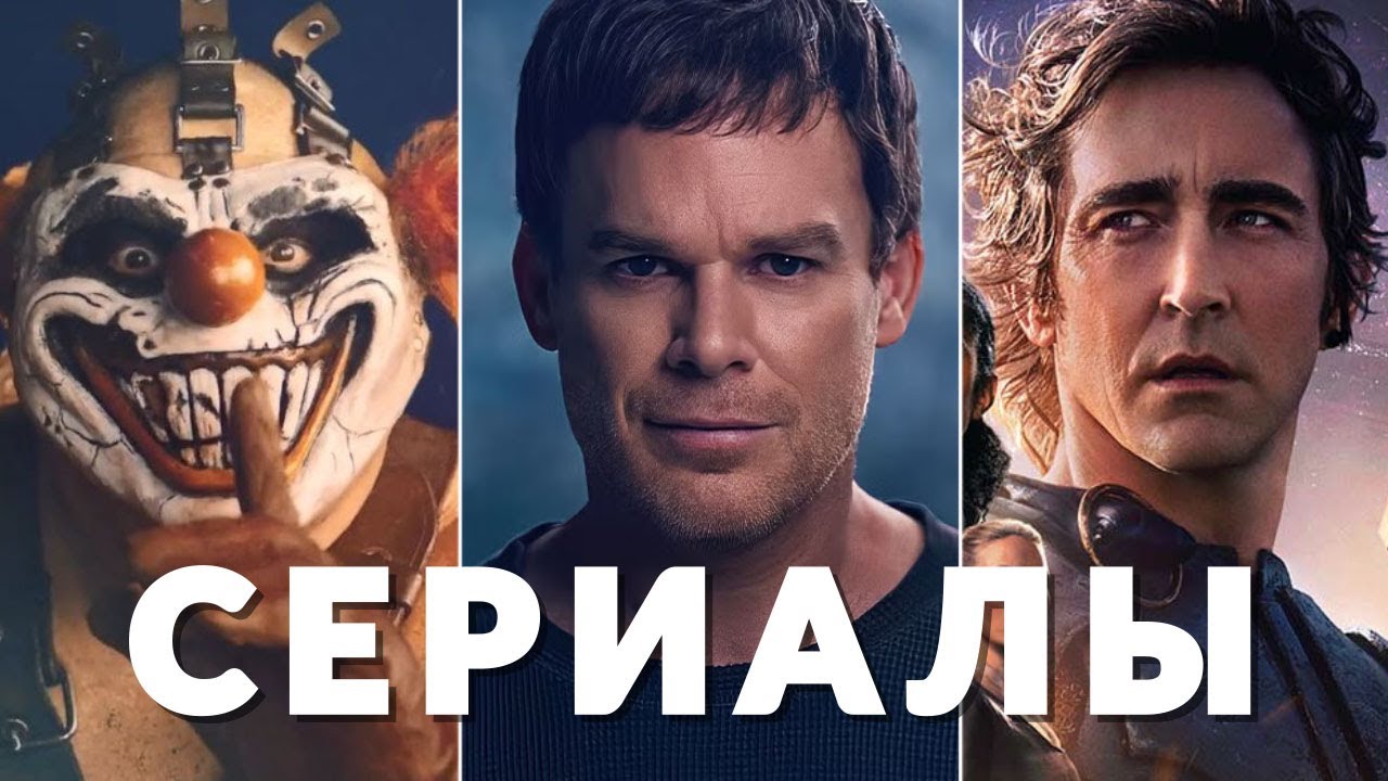 ⁣Главные сериалы июля 2025 | Twisted Metal, Звёздный путь, Институт, Декстер, Южный парк, Основание