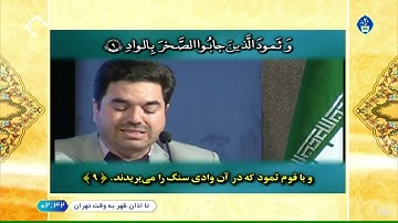 🇮🇷سورة الفجر 1~14 | القارئ حميد رضا أحمدي وفا