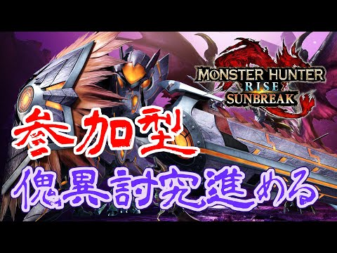 参加型 傀異討究を周回！傀異研究レベル45～【 Switch版 モンハンライズ サンブレイク 】