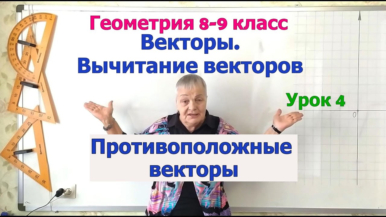 Вычитание векторов. Противоположные векторы. Геометрия 8-9 класс - YouTube