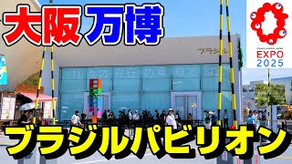 ブラジル館】見るだけで、ブラジルパビリオンを体験できる！ #大阪関西