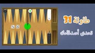 How to Win at Tawla 31 | Tawla 31 Online Game | Free Tawla 31 Online Game 2023 screenshot 5