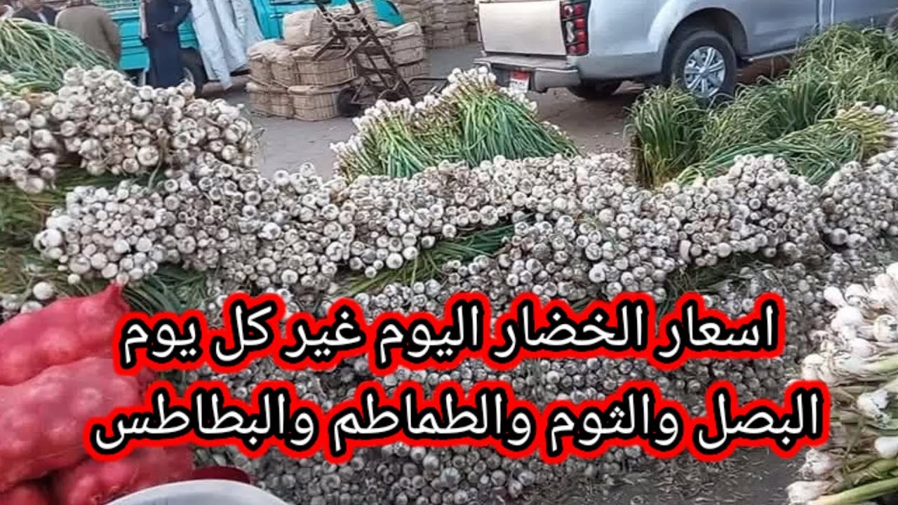 سوف العبور اليوم واسعار الخضار اليوم غير كل يوم البصل والثوم والبطاطس والطماطم