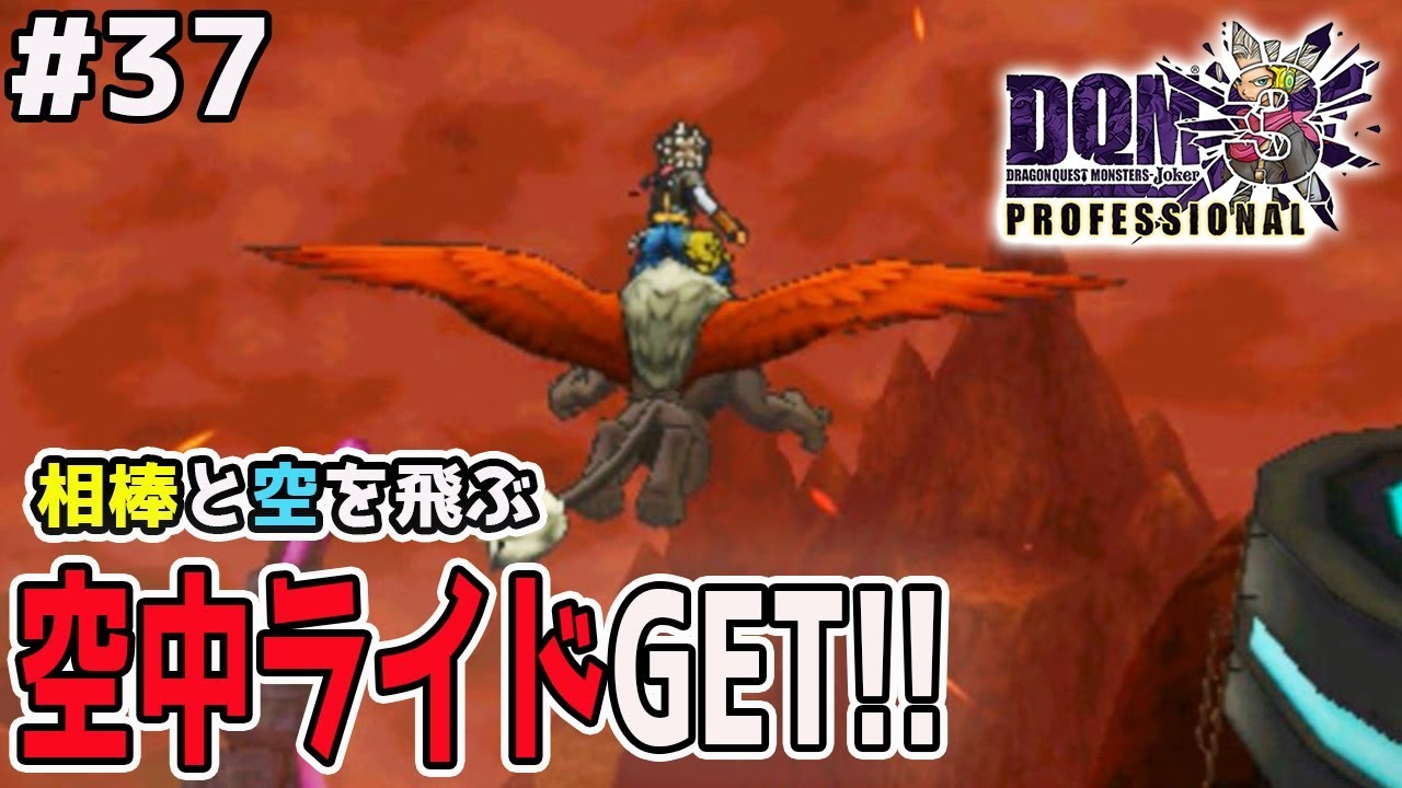Dqmj3p 37 遂に空中ライド機能get モンスターと共に空を飛ぶ ドラクエジョーカー3プロフェッショナルを初見実況プレイ Youtube