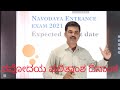 NAVODAYA JNV 2021  Expected result date ನವೋದಯ ಫಲಿತಾಂಶ ದಿನಾಂಕ