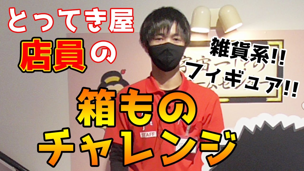 【クレーンゲーム】とってき屋店員がおすすめの箱もの（フィギュア、雑貨）にチャレンジしちゃいます！！