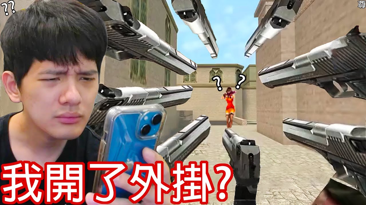 【尊】 這款射擊手遊強制玩家「只能開外掛」! ? 能用皮卡丘,藍色妖姬當槍我大為震撼...【第2頻道】