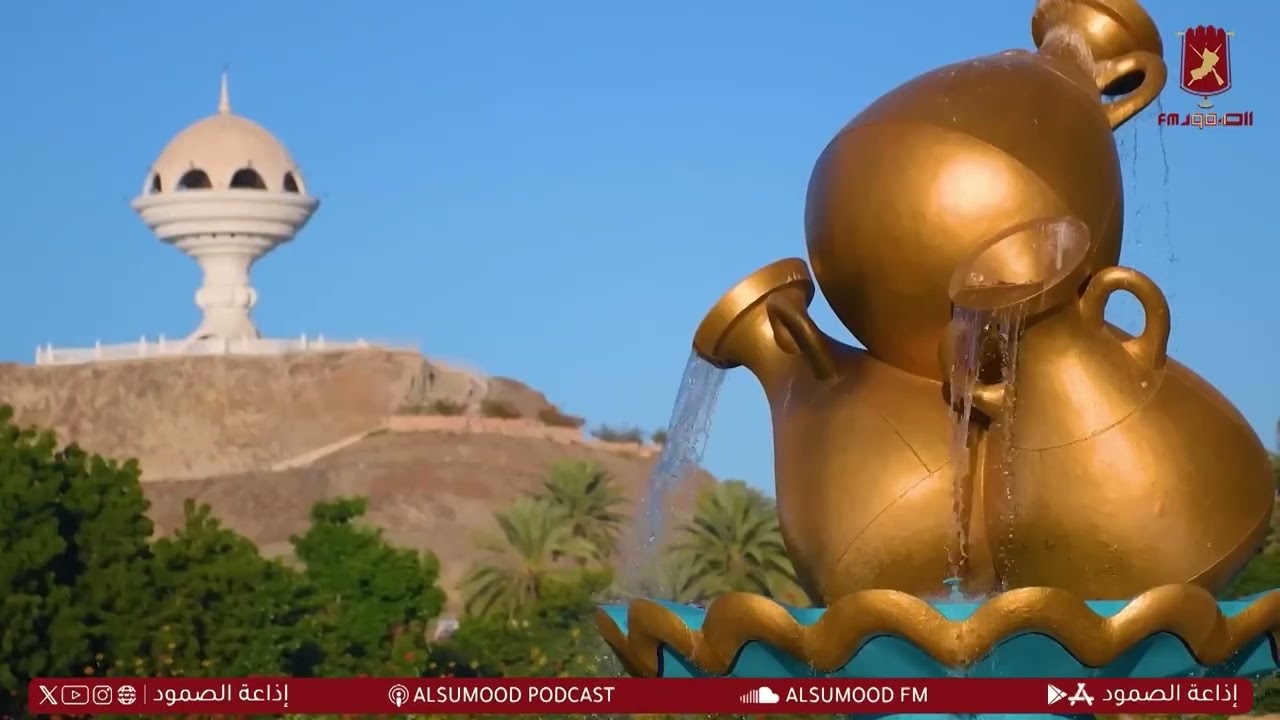 برنامج عُمان الصمود ٩ مارس ٢٠٢٦