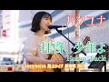 パクユナ「拝啓、少年よ - Hump Back」2023/06/10 路上ライブ 新宿駅 西口