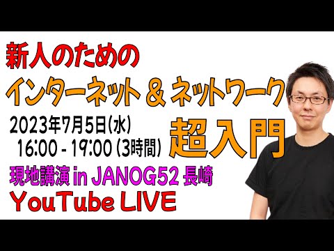 講演】新人のためのインターネット&ネットワーク超入門 【JANOG52長崎