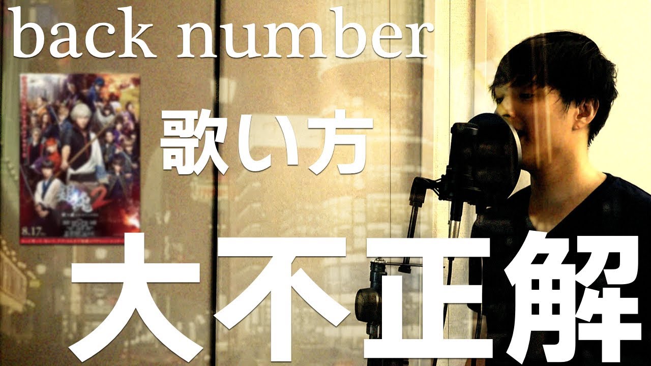 『歌い方シリーズ』back number/大不正解 映画『銀魂2 掟は破るためにこそある』主題歌 歌い方 YouTube