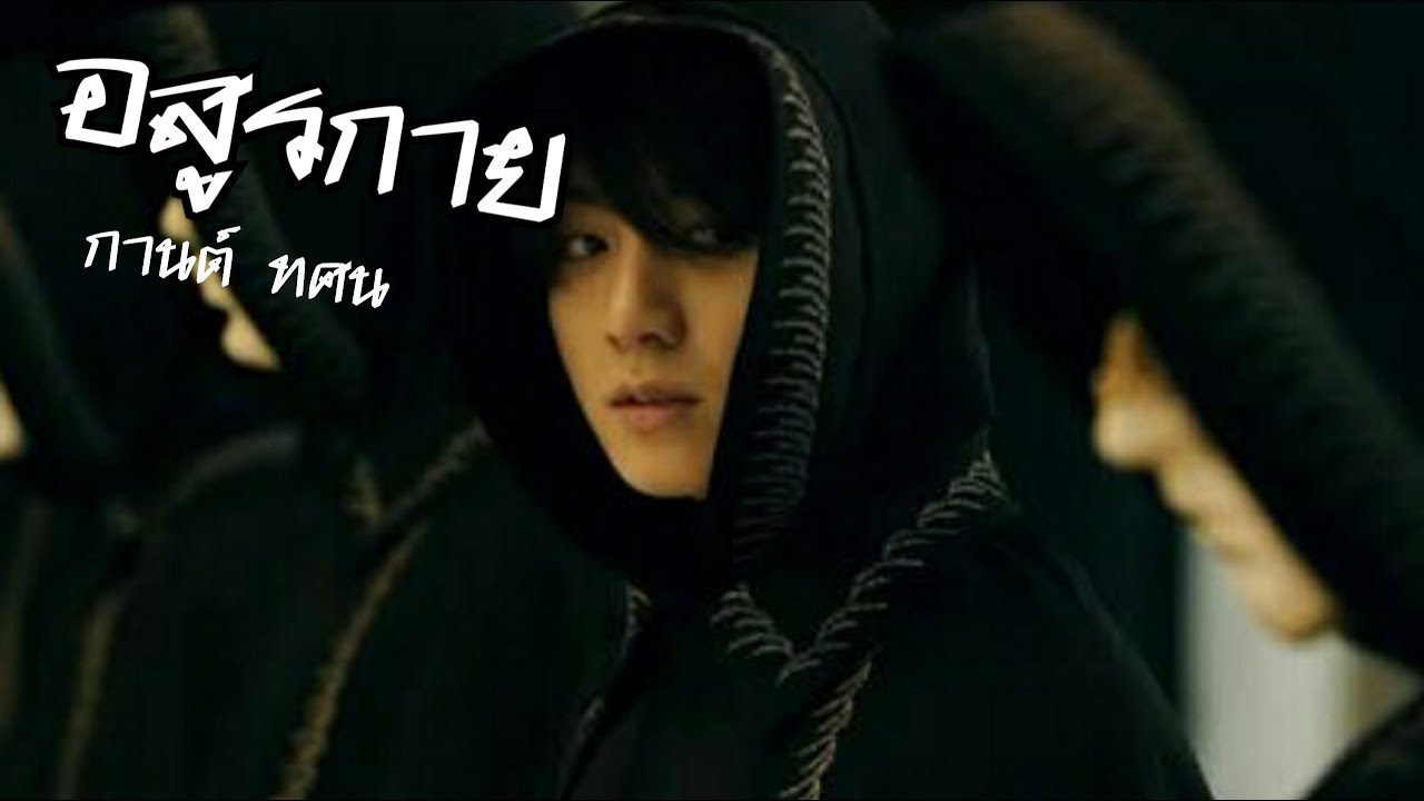 【 O P V 】 อสูรกาย -  กานต์ ทศน #kookv ft.suga