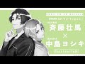 【キャストトーク】Unit.2 斉藤壮馬&中島ヨシキ【東京カラーソニック!!Epilogue】