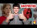 АФЕРИСТКА — ШИКАРНЫЙ ФИЛЬМ НА ВЕЧЕР 💣