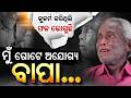 ମୁଁ କୁକର୍ମ କରୁଥିଲି, ଫଳ ଭୋଗୁଛି...Father Crying | Argus Digital