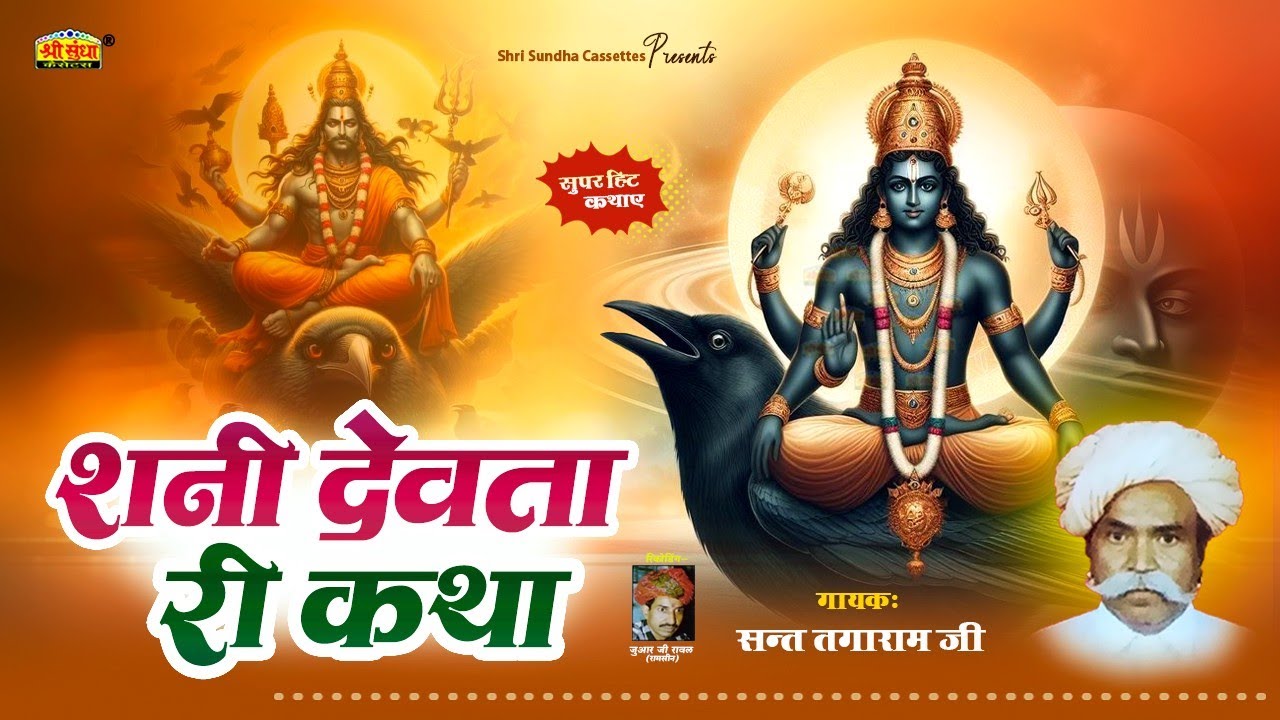 शनि देवता री कथा | गायक : संत तगाराम जी | Sani Devta Ri Katha | राजस्थानी देशी कथा | Sant Tagaram Ji