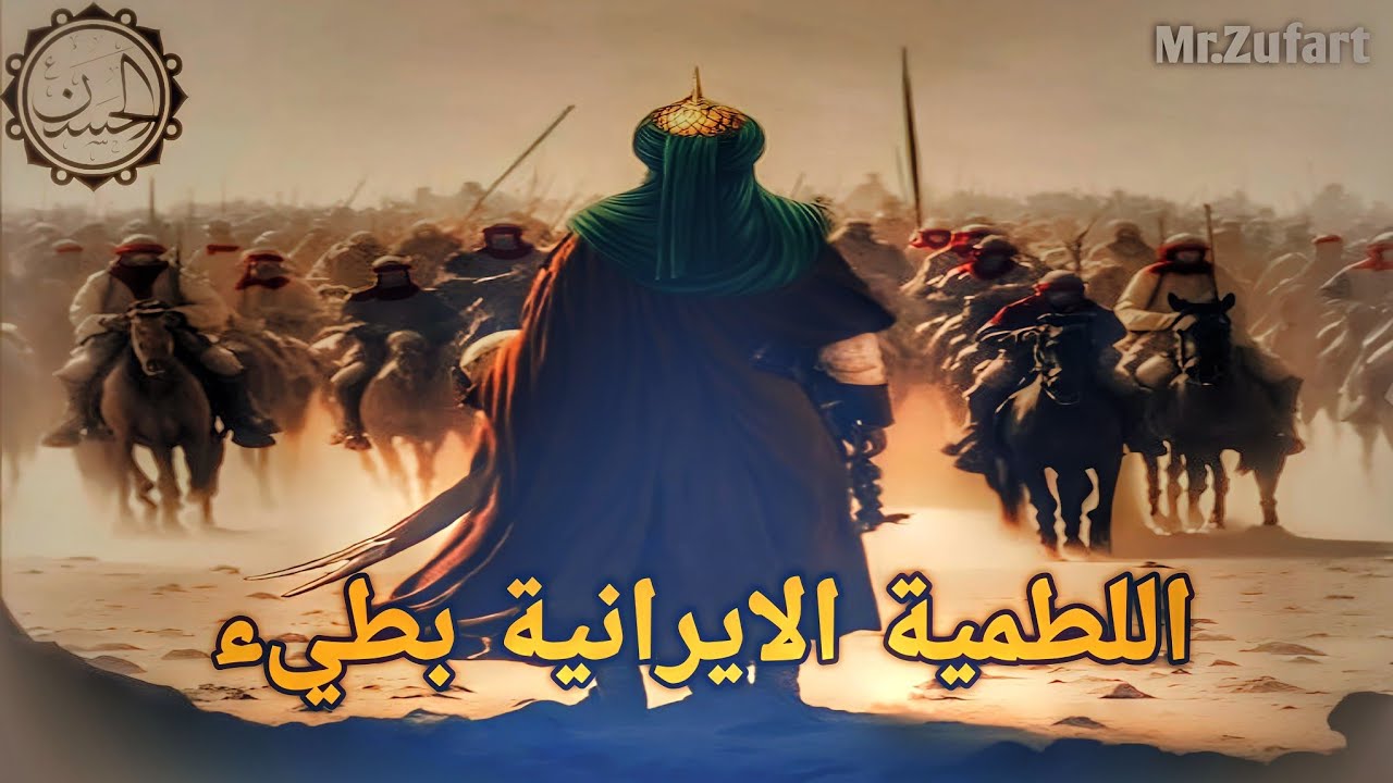 لطمية دلارم الأيرانية #بطيء