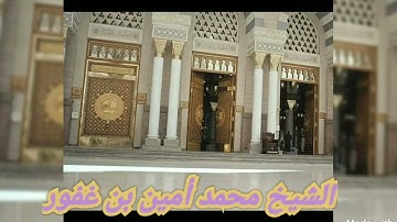 سيق ..تلاوة خاشعة بصوت الشيخ محمد أمين بن غفور....2021