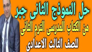 حل النموذج الثانى جبر للصف الثالث الاعدادى الترم الثانى من الكتاب المدرسى