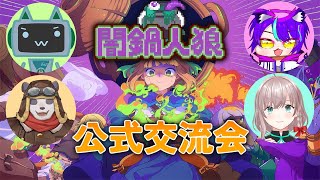 【闇鍋人狼】公式交流会で遊びます！【摩耶パンダ/ケモノVTuber】