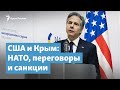 Энтони Блинкен и Крым | Крымский вечер на радио Крым.Реалии