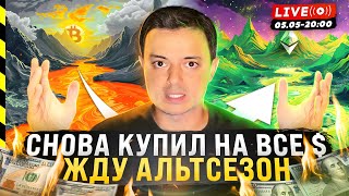 🚀 АЛЬТСЕЗОН НАЧНЕТСЯ В МАЕ. БИТКОИН ГОТОВЫ ПЕРЕЛИВАТЬ В АЛЬТУ.