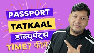 tatkal passport documents required 2024 | Tatkal Passport ke liye kya Document Chahiye