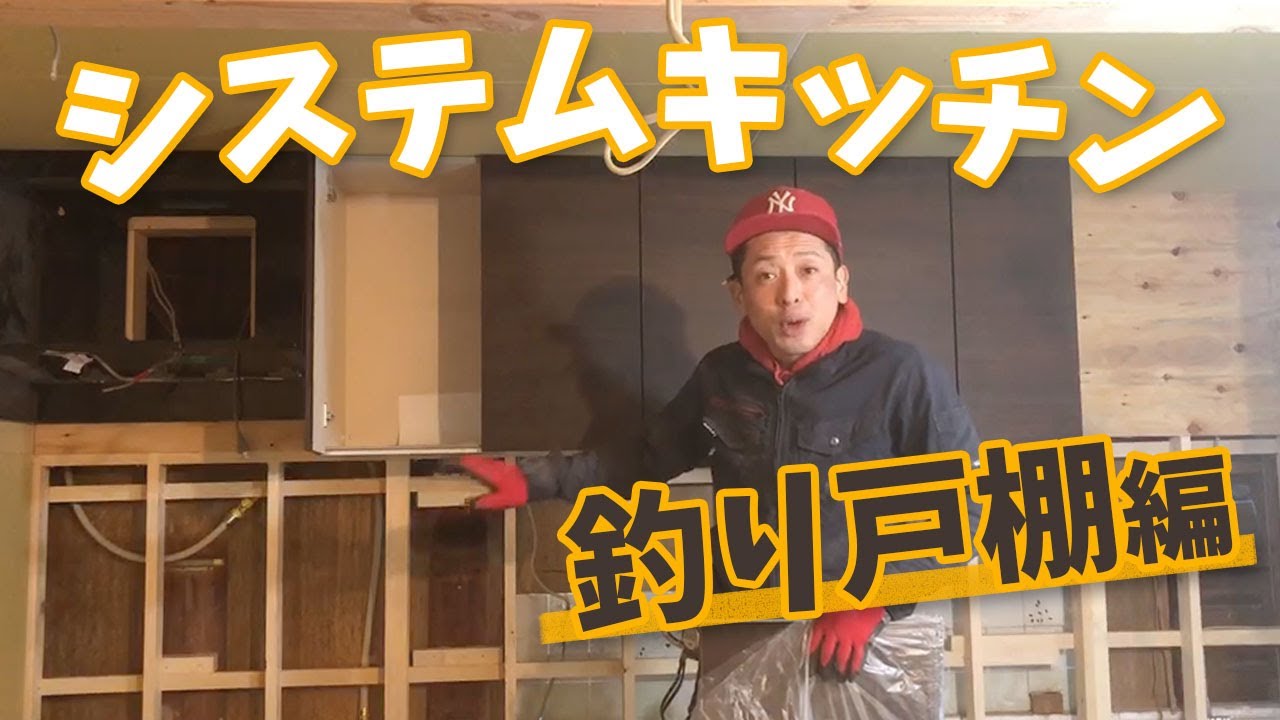 【DIY】職人のシステムキッチン取り付け作業part1 YouTube
