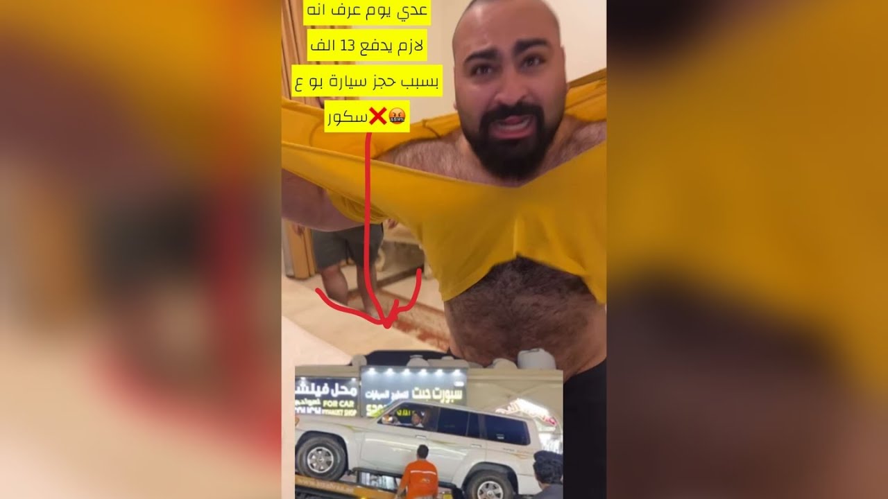 عدي جن جنونه يوم عرف انه سيارت بو عسكور راحت الحجز ولازم يدفع ١٣ الف شوفو عدي كيف انصدم 😂😂😂