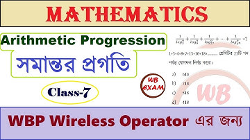 Title : WBP Wireless Operator Math Class | Arithmetic Progression | সমান্তর প্রগতি | Class-7|