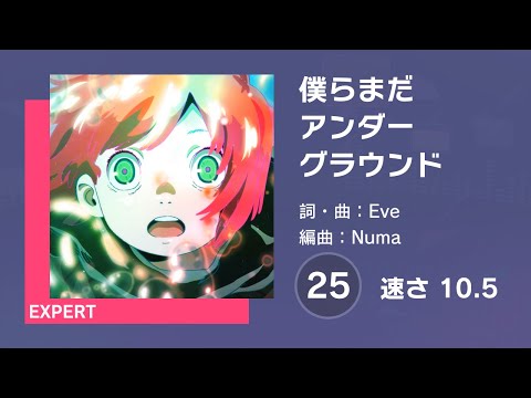 [プロセカ] 僕らまだアンダーグラウンド (EXPERT 25) AUTO 譜面確認用 (速さ10.5)