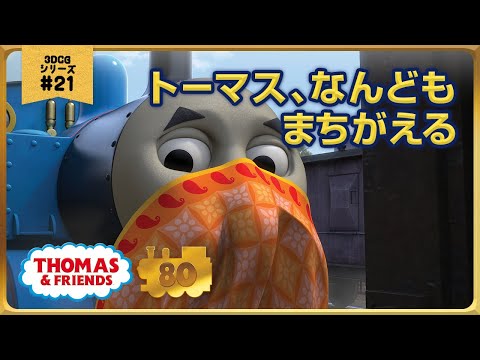 きかんしゃトーマス原作出版80周年記念 モデル CGアニメシリーズ ザ ベストコレクション CGアニメ No 21 トーマスなんどもまちがえる