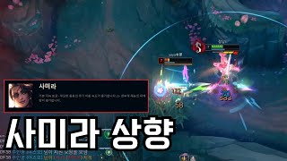 사미라 무슨 일이야? 버프 체감 지린다 #사미라