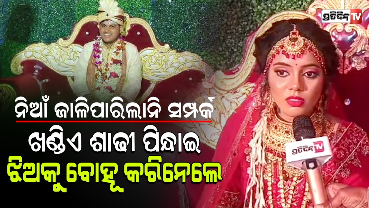 ହୀରାମଣିଙ୍କ ଆଜି ହେଉଛି ବାହାଘର, ବରଯାତ୍ରୀ ନେଇ ଆସୁଛନ୍ତି ଦିଲ୍ଲୀପ। Bhadrak Hiramani and Dillip wedding.