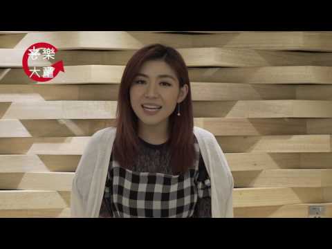 Lillian 陳凱彤撐音樂大童，快啲一齊玩啦！