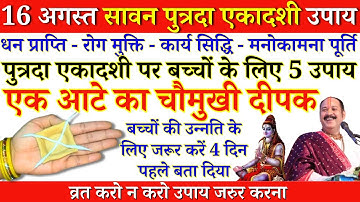 16 अगस्त सावन पुत्रदा एकादशी एक आटे का चौमुखी दीपक | Putrada ekadashi pradeep mishra ke upay