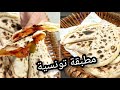 مطبقة تونسية كسرة محرحرة و فاوحة بطريقة سهلة و ناجحة من اول مرة  