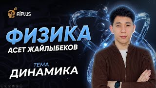 картинка: Физика | ДИНАМИКА | Әсет ағай | ҰБТ 2025