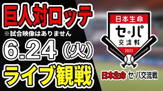 【巨人ライブ】6/24 巨人 対 千葉ロッテマリーンズの交流戦をみんなで応援するライブ！巨人戦を生配信中！！#読売ジャイアンツ #巨人交流戦 #ロッテライブ