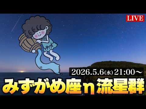 ライブ】みずがめ座η流星群2026 ライブカメラ 活動が極大に 5月6日(水