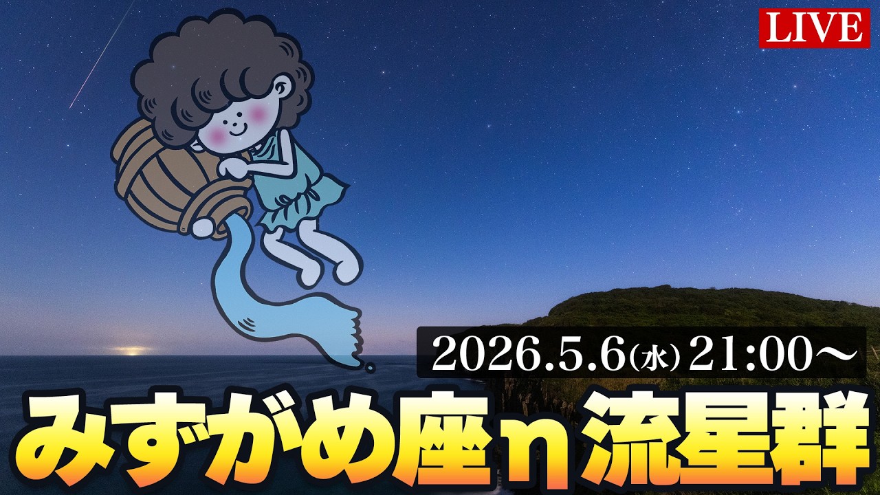 ライブ】みずがめ座η流星群2026 ライブカメラ 活動が極大に 5月6日(水