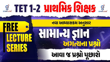 TET-1-2 પ્રાથમિક શિક્ષક | સામાન્ય જ્ઞાન અગત્યના પ્રશ્નો | FREE LECTURE SERIES | LIVE@11:30AM