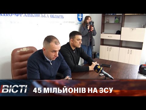 45 мільйонів на ЗСУ