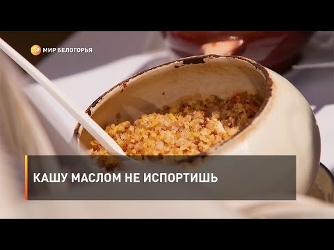 Кашу маслом не испортишь