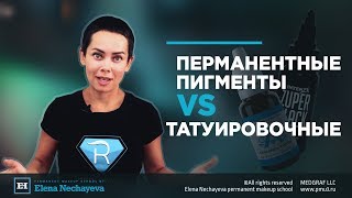 Перманентные пигменты VS татуировочные