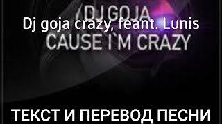 dj goja crazy, feat.Luins  - перевод и текст песни