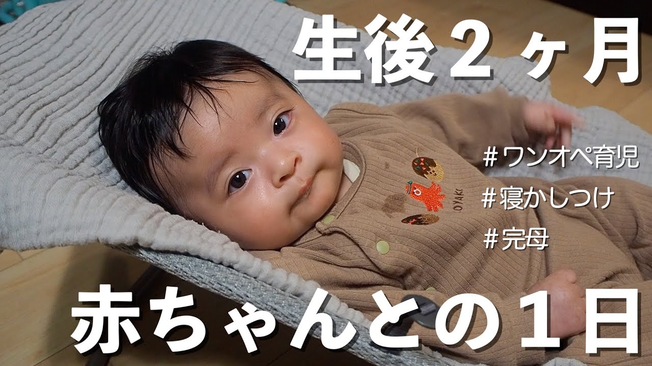 【平日ワンオペ】生後２ヶ月赤ちゃんとの１日 / 男の子baby / 完母 / 寝かしつけ