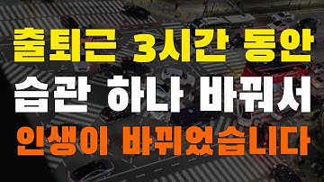 출퇴근 3시간 동안 습관 하나 바꿔서 인생이 통째로 바뀌었습니다.