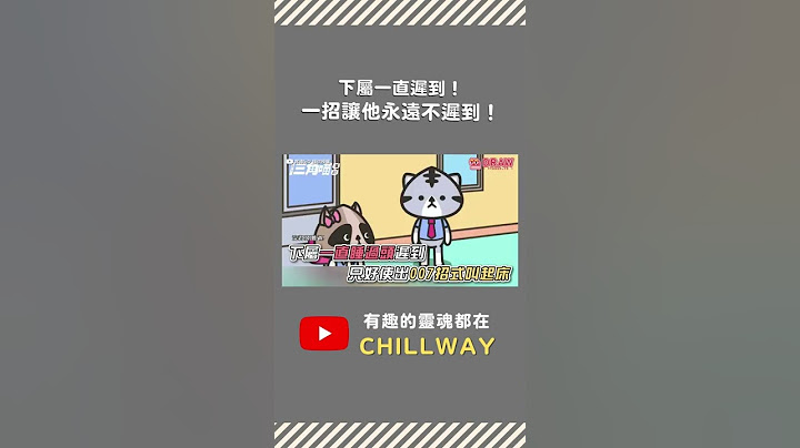 @sid0430   下屬一直睡過頭遲到怎麼辦？