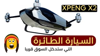 XPENG X2 السيارة الطائرة التي تم عرضها في معرض دبي العالمية